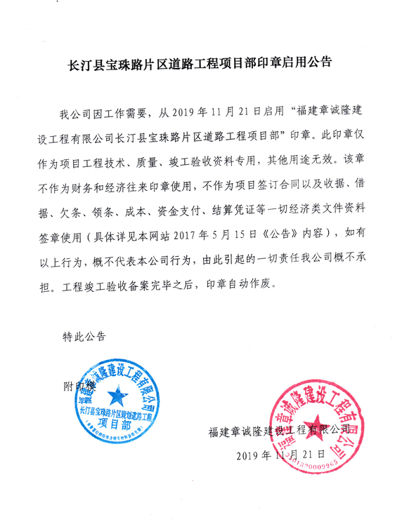 长汀县宝珠路片区道路工程项目部印章启用公告